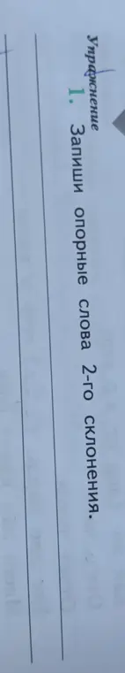 Можешь помочь мне записать опорные слова 2-го склонения?
