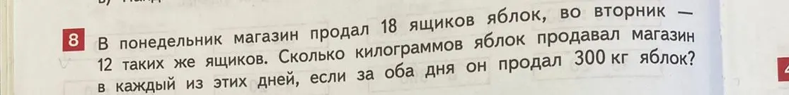 Ты просишь меня вычислить, сколько килограммов яблок продавал магазин в каждый из дней, если в понедельник магазин продал 18 ящиков яблок, во вторник - 12 таких же ящиков, и за оба дня он продал 300 кг яблок?