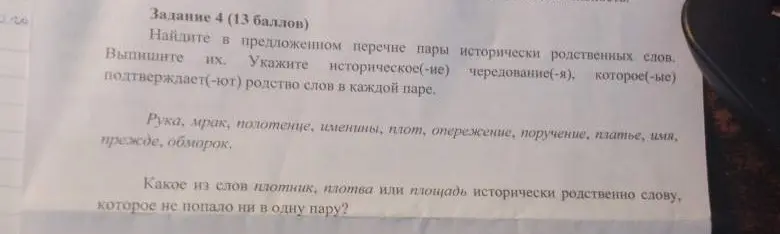 Найди в предложенном перечне пары исторически родственных слов.