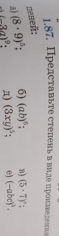 Представь степень (8*9)^5 в виде произведения