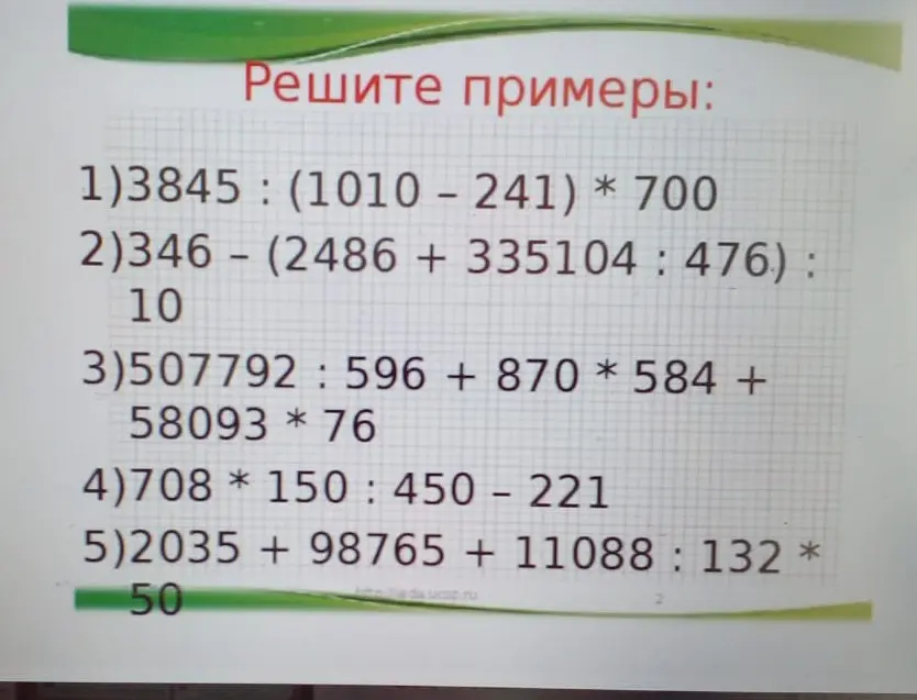Реши пример 3845 : (1010 – 241) * 700