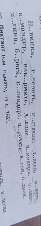Предложи вставить пропущенные буквы в словах: Н..винка, Г..товить, М..стечко, Д..леко, Нак..рмить, Д..лина, П..мидоры, Н..зина, К..мандир, М..лина, Б..рега, К..лендарь, П..ровать, Б..лкон, В..гон