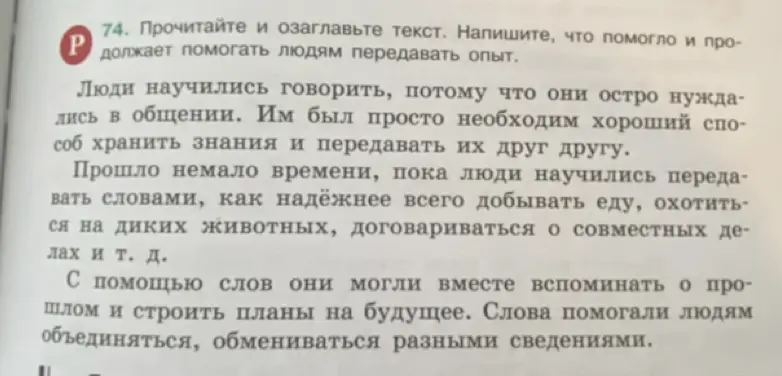 Предложи заголовок к тексту и напиши, что помогает людям передавать опыт.