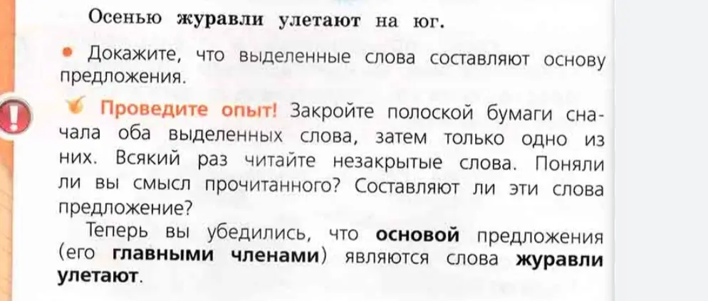 Докажи, что выделенные слова составляют основу предложения «Осенью журавли улетают на юг».