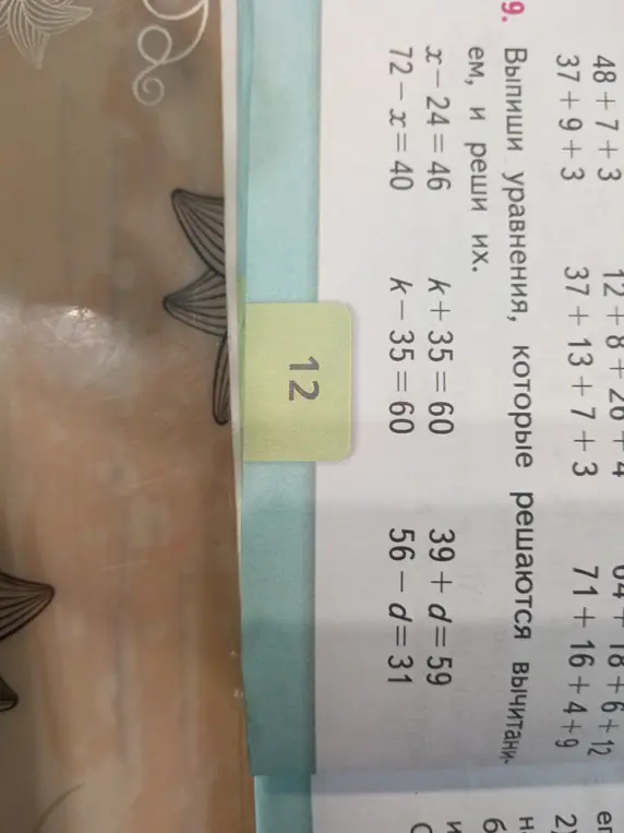 Реши уравнения x-24 = 46, 72-x=40, k+35=60, k-35=60, 39 + d=59, 56- d=31, которые решаются вычитанием.