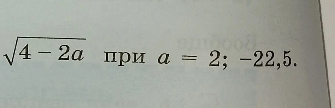 Вычисли значение выражения  $\sqrt{4-2a}$ при $a = 2$