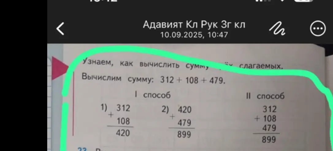Объясни, как вычислить сумму чисел 312 + 108 + 479
