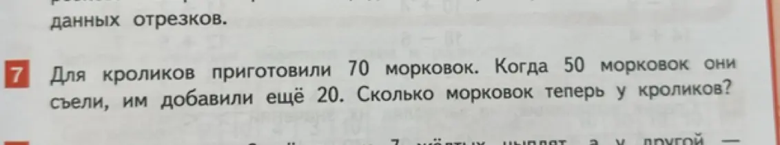 Ты можешь решить задачу: 'Для кроликов приготовили 70 морковок. Когда 50 морковок они съели, им добавили ещё 20. Сколько морковок теперь у кроликов?'