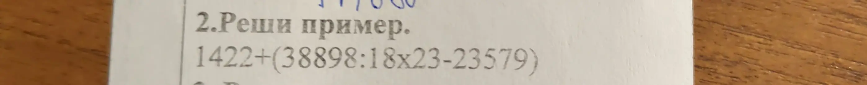 Помоги мне решить пример: 1422+(38898:18x23-23579)