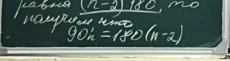 Реши уравнение 90n = 180(n-2)