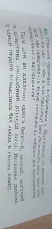 Выполни задание по русскому языку: спиши фрагмент высказывания К. Паустовского и определи, о чём в нём говорится.