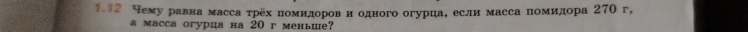 Вычисли массу трёх помидоров и одного огурца, если масса помидора 270 г, а масса огурца на 20 г меньше