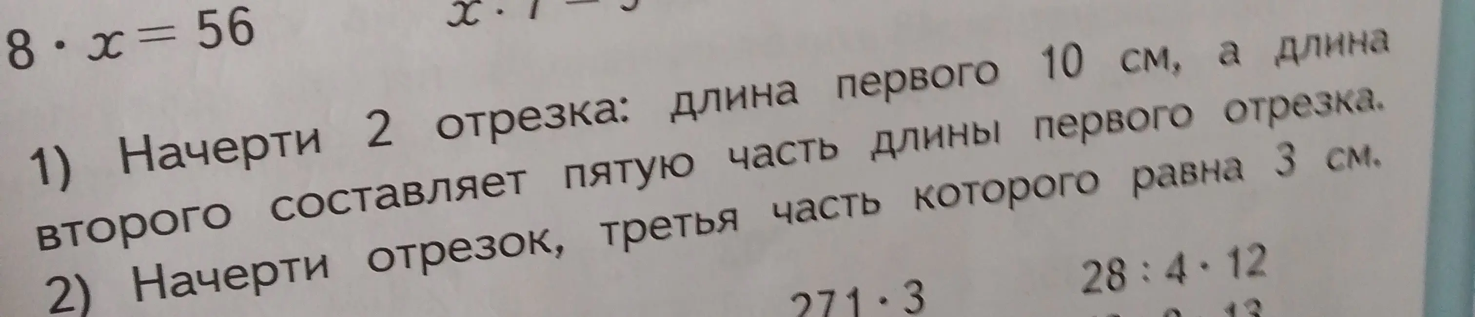 Помоги мне решить уравнение 8 * x = 56 и начертить отрезки по заданным условиям