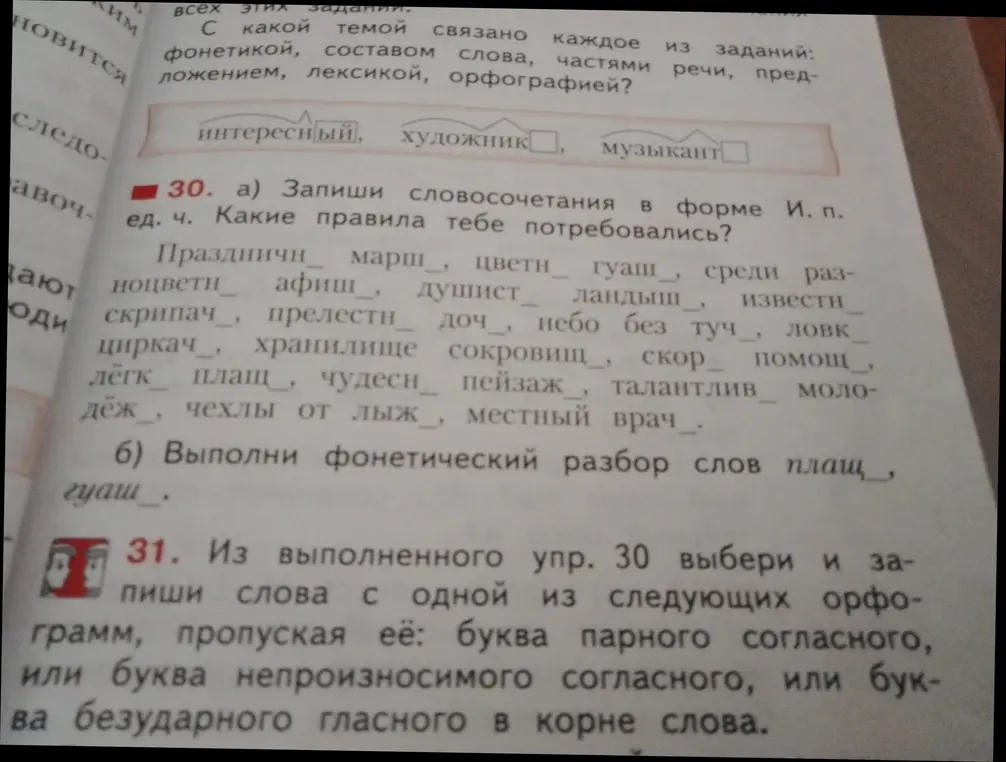 Ты просишь записать словосочетания в форме И. п. ед. ч., указать правила, выполнить фонетический разбор слов и выбрать слова с определёнными орфограммами.
