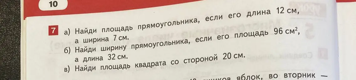 Реши задачу: Найди площадь прямоугольника, если его длина 12 см, а ширина 7 см.