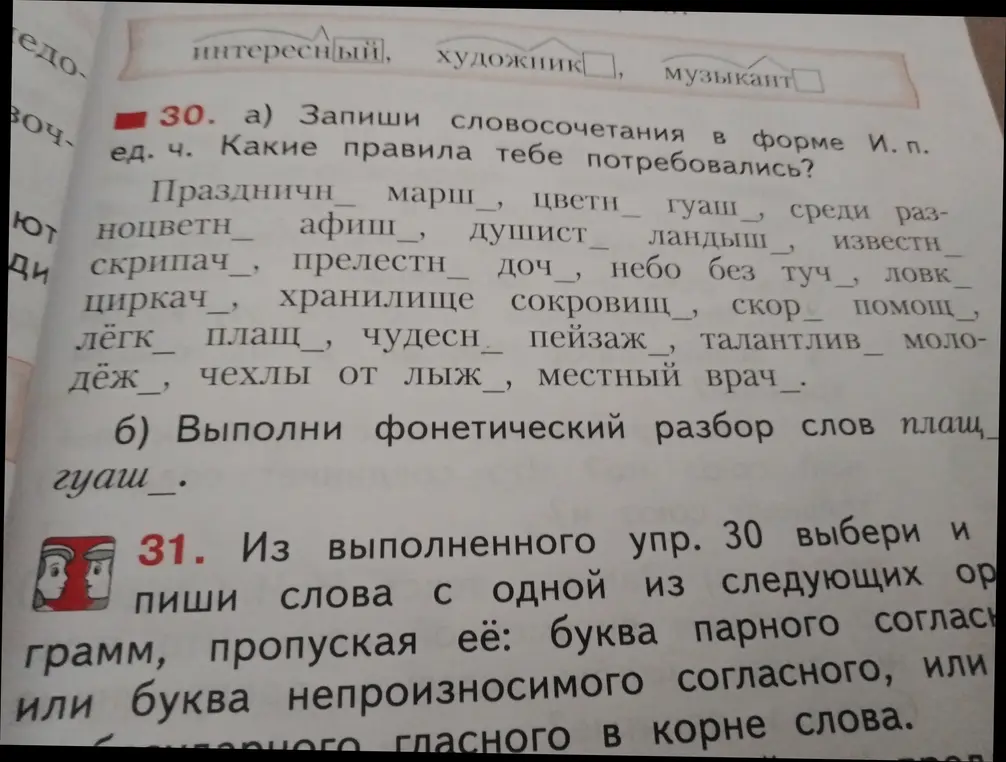 Можешь ли ты записать словосочетания из упражнения 30 в форме И. п. ед. ч. и выполнить фонетический разбор слов плащ и гуашь?