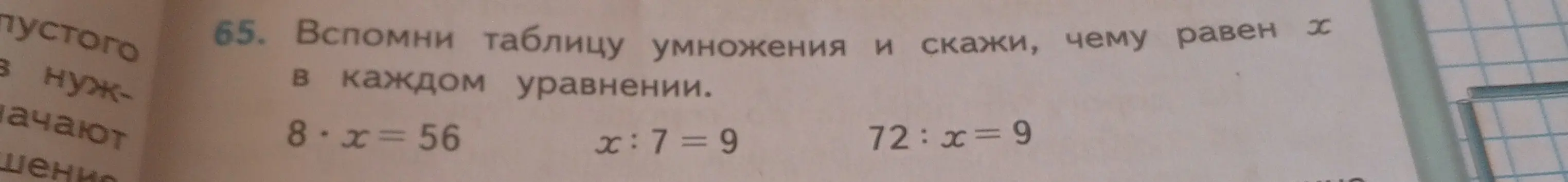 Ты просишь меня сказать, чему равен x в каждом уравнении: 8*x=56, x:7=9, 72:x=9.