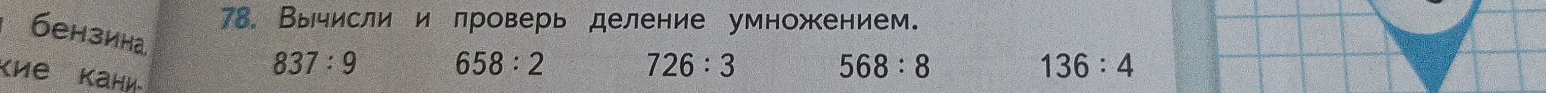 Вычисли и проверь деление умножением для примера 837:9