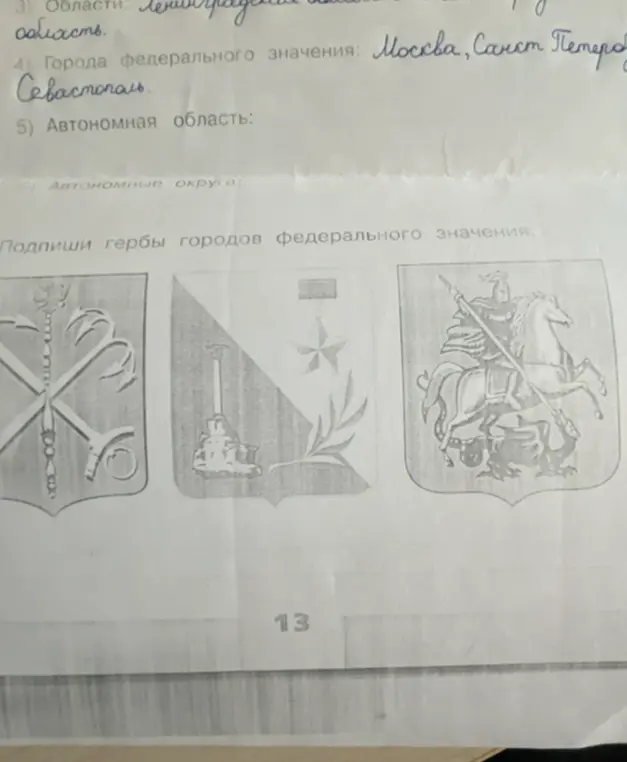 Можешь подсказать, как подписать гербы городов федерального значения?