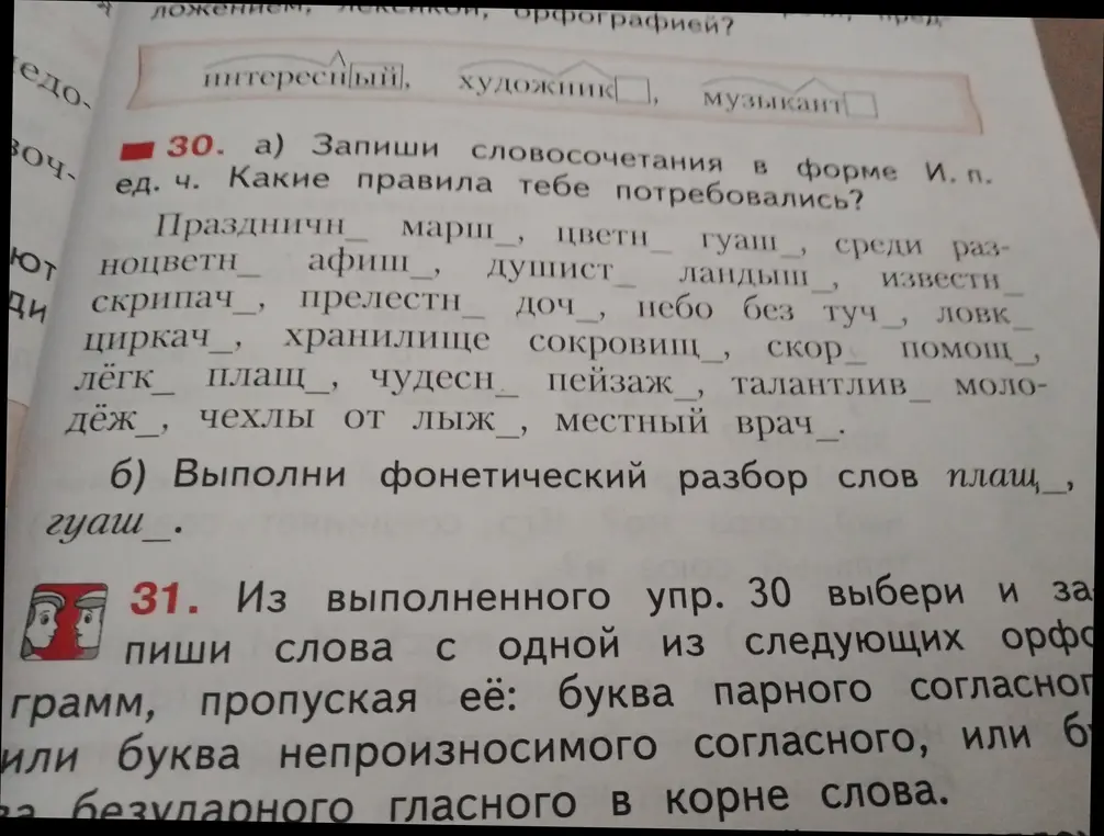 Выполни упражнение: запиши словосочетания в форме именительного падежа единственного числа, выполни фонетический разбор слов плащ, гуашь, выпиши слова с орфограммами.