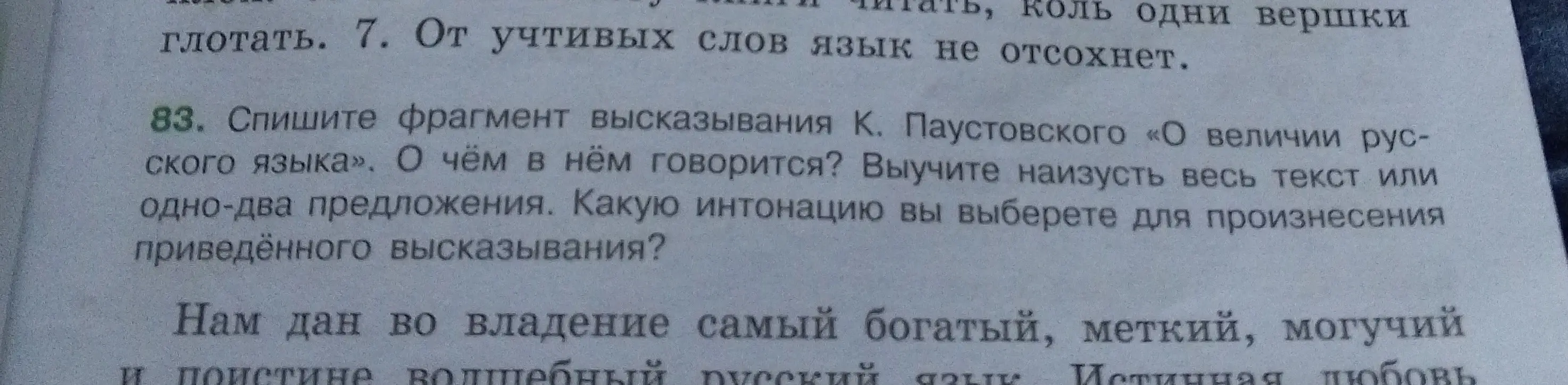 Спиши фрагмент высказывания К. Паустовского «О величии русского языка».