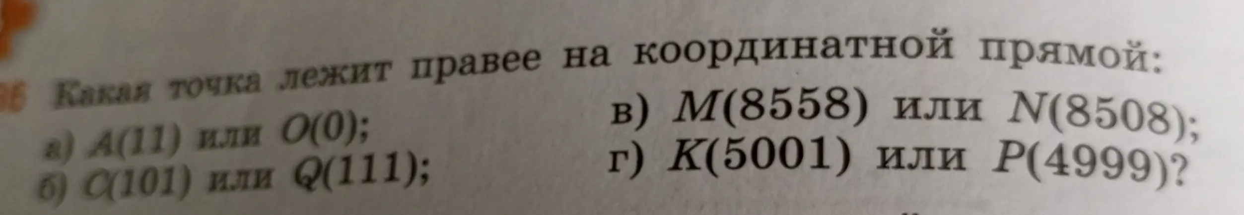 Определи, какая точка лежит правее на координатной прямой: А(11) или О(0)