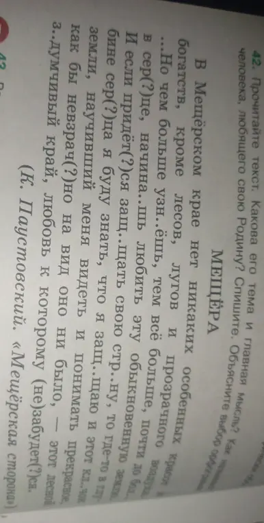 Можешь ли ты определить тему, главную мысль текста «Мещёра» и объяснить выбор орфограмм?