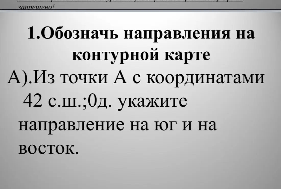 Объясни, как обозначить направление на юг и восток на контурной карте из точки А с координатами 42 с.ш.;0д.