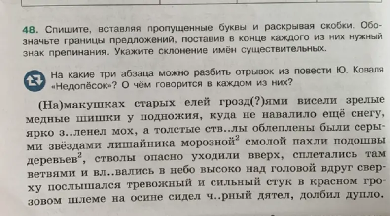 Можешь ли ты помочь мне с упражнением: спиши, вставляя пропущенные буквы и раскрывая скобки, обозначь границы предложений, поставь в конце каждого из них нужный знак препинания, укажи склонение имён существительных?