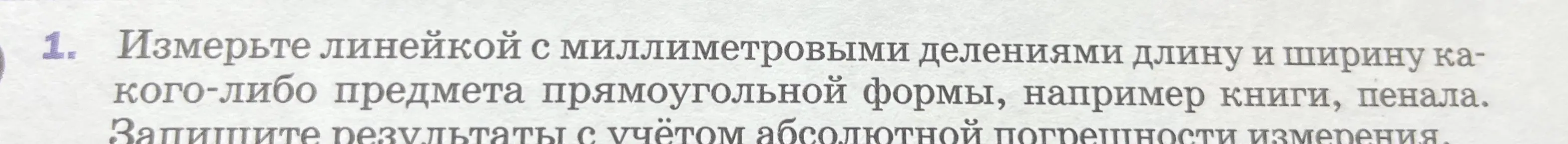 Ты просишь измерить длину и ширину предмета прямоугольной формы с учетом абсолютной погрешности измерения