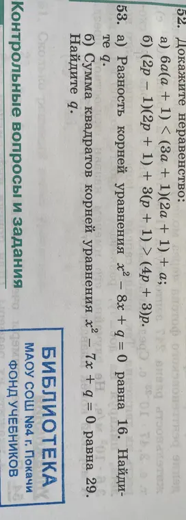 Реши задачу: разность корней уравнения x² – 8x + q = 0 равна 16. Найди q; Сумма квадратов корней уравнения x² - 7x + q = 0 равна 29. Найди q.