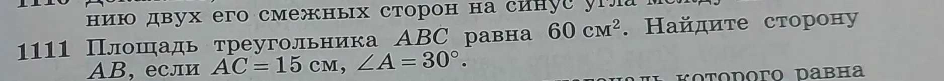 Ты просишь найти сторону AB треугольника ABC, если известна площадь, сторона AC и угол A.