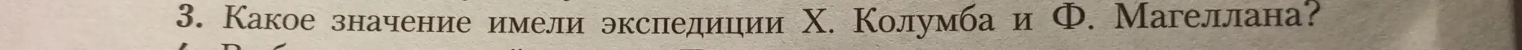Какое значение имели экспедиции Х. Колумба и Ф. Магеллана?