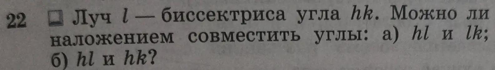 Могу ли я наложением совместить углы hl и lk, если луч l - биссектриса угла hk?