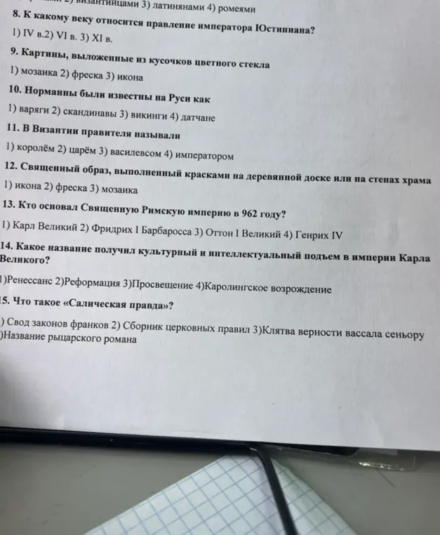 Можешь ли ты ответить на вопросы по истории: К какому веку относится правление императора Юстиниана? Картины, выложенные из кусочков цветного стекла? и т.д.