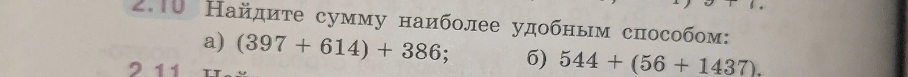 Помоги найти сумму наиболее удобным способом: (397 + 614) + 386