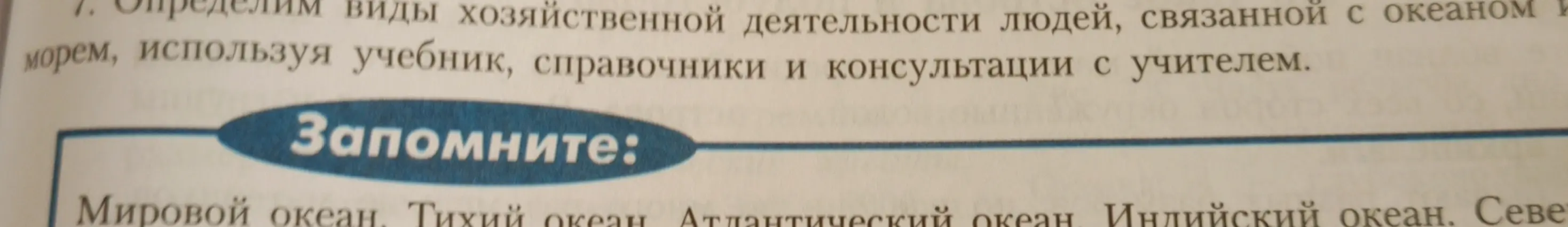 Определи виды хозяйственной деятельности людей, связанной с океаном и морем.