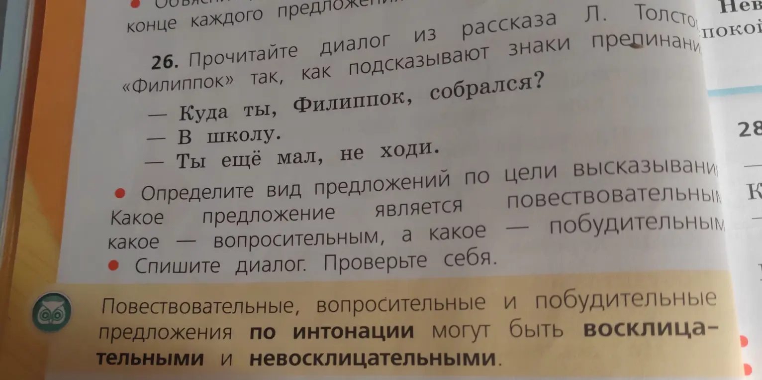 Определи вид предложений по цели высказывания в диалоге из рассказа Л. Толстого «Филиппок»