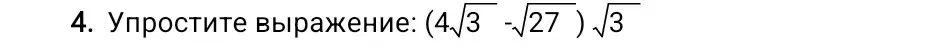 Помоги мне упростить выражение (4√3 - √27)√3