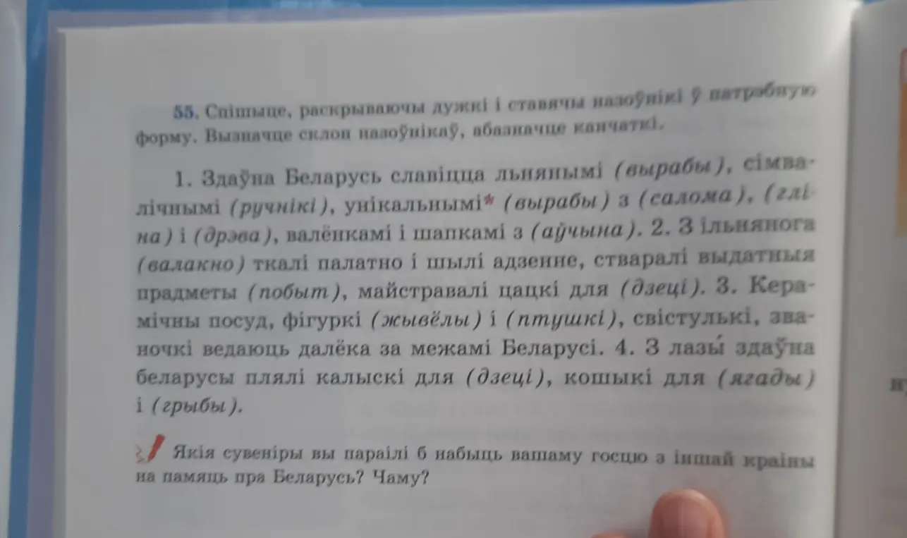 Спиши, раскрывая скобки и ставя существительные в нужную форму в упражнении под номером 1.