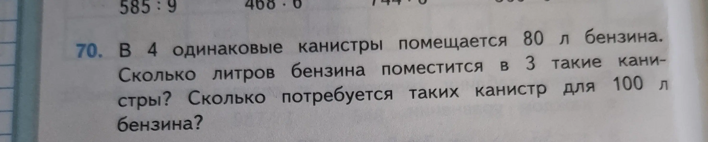 Ты просишь меня решить задачу: В 4 одинаковые канистры помещается 80 л бензина. Сколько литров бензина поместится в 3 такие канистры? Сколько потребуется таких канистр для 100 л бензина?