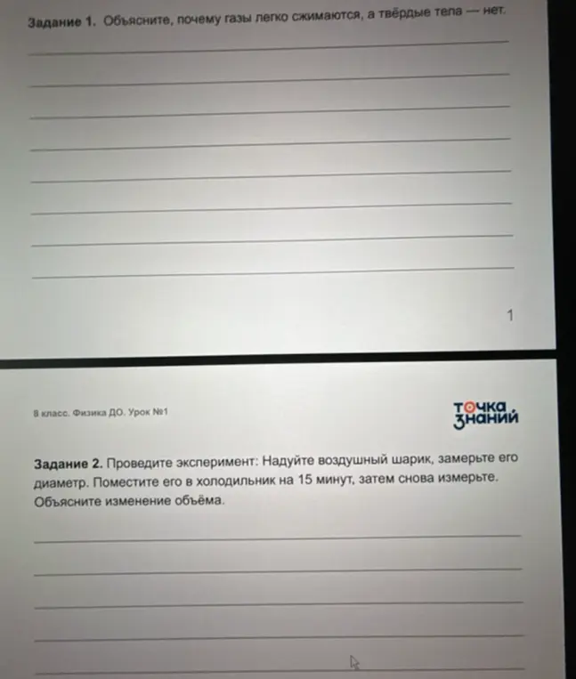 Объясни, почему газы легко сжимаются, а твёрдые тела — нет; объясни изменение объема воздушного шарика при охлаждении