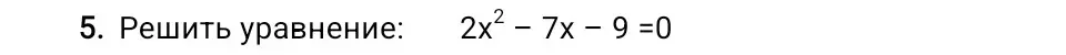 Найди корни уравнения 2x² - 7x - 9 = 0
