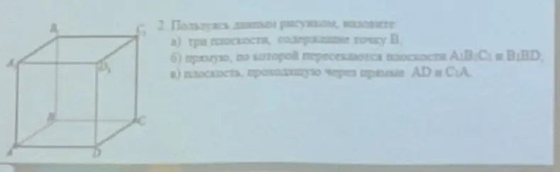 Ты просишь назвать три плоскости, содержащие точку B, прямую, по которой пересекаются плоскости A1B1C1 и B1BD, и плоскость, проходящую через прямые AD и C1A.