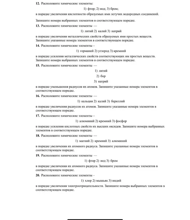 Расположи химические элементы: 1) фтор; 2) иод; 3) бром в порядке увеличения кислотности образуемых ими летучих водородных соединений.