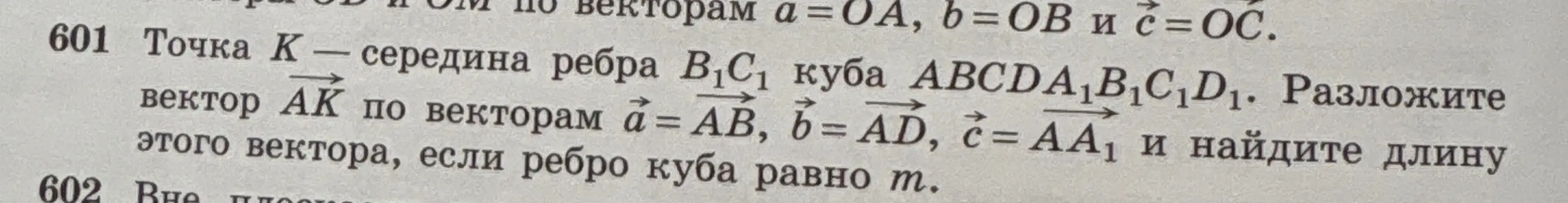 Помоги мне разложить вектор AK по векторам a= AB, b = AD, C=AA₁ и найти длину этого вектора, если ребро куба равно m