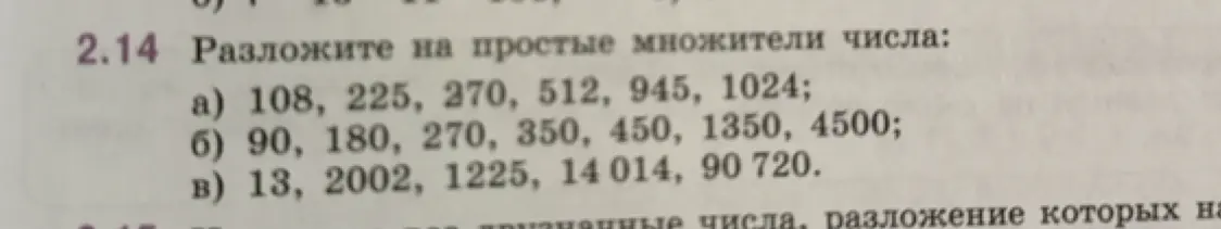 Разложи на простые множители числа 108, 225, 270, 512, 945, 1024