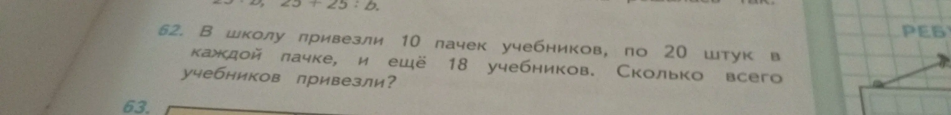 Ты просишь меня решить задачу: "В школу привезли 10 пачек учебников, по 20 штук в каждой пачке, и еще 18 учебников. Сколько всего учебников привезли?"