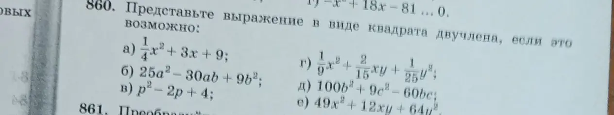 Помоги представить в виде квадрата двучлена, если это возможно: а) 1/4x² + 3x + 9
