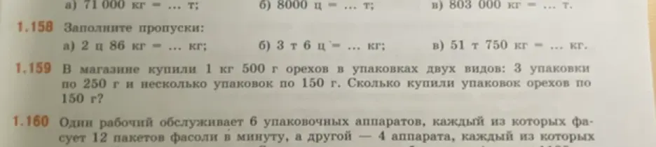 Реши примеры и задачу про орехи и рабочих: а) 71000 кг = ... т; а) 2 ц 86 кг = ... кг; В магазине купили 1 кг 500 г орехов в упаковках двух видов: 3 упаковки по 250 г и несколько упаковок по 150 г. Сколько купили упаковок орехов по 150 г?